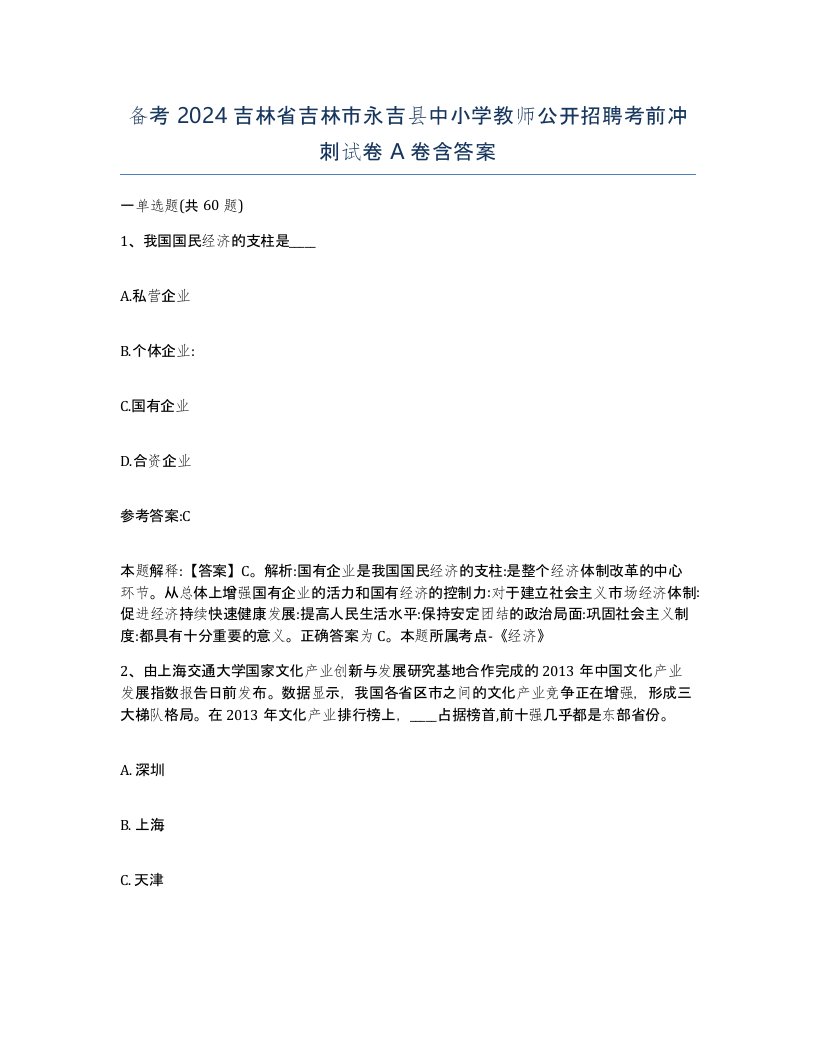 备考2024吉林省吉林市永吉县中小学教师公开招聘考前冲刺试卷A卷含答案