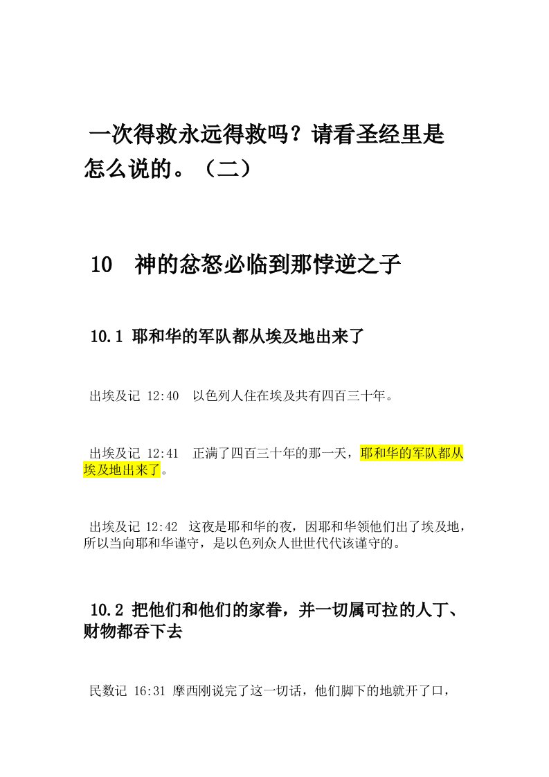 一次得救永远得救吗？请看圣经里是怎么说的。(二)