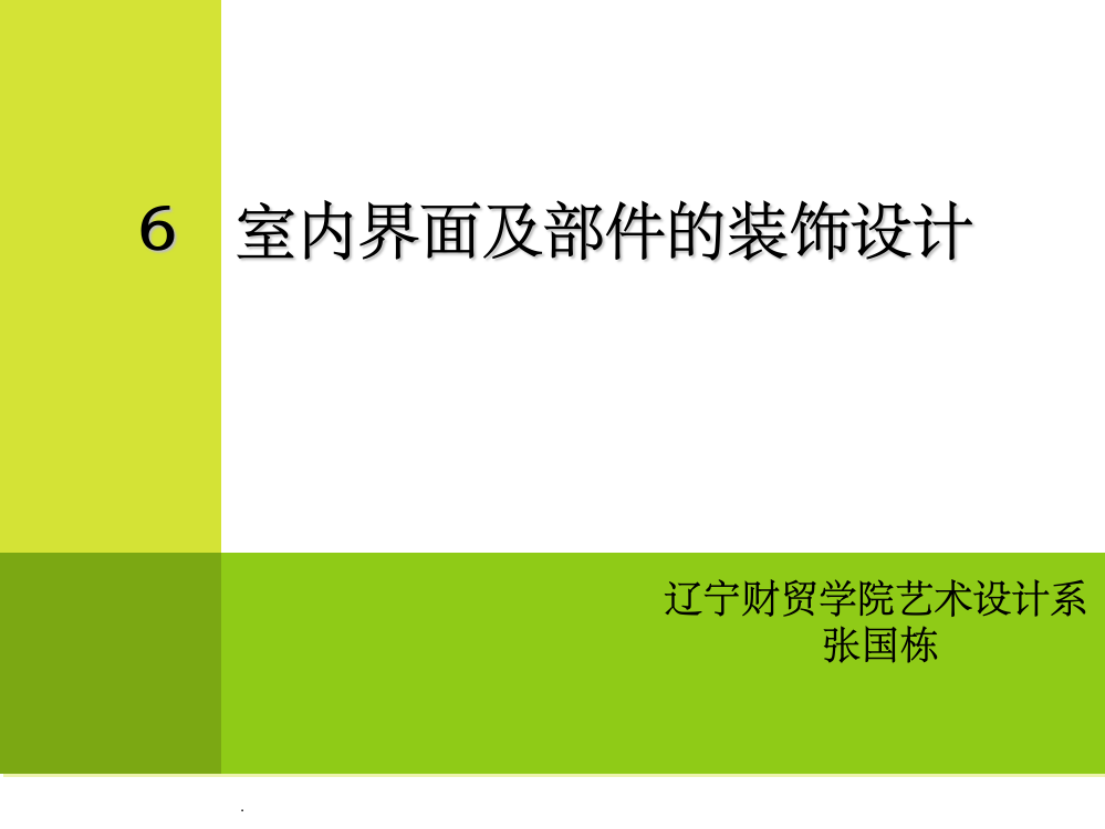 室内界面及部件的装饰设计03ppt课件