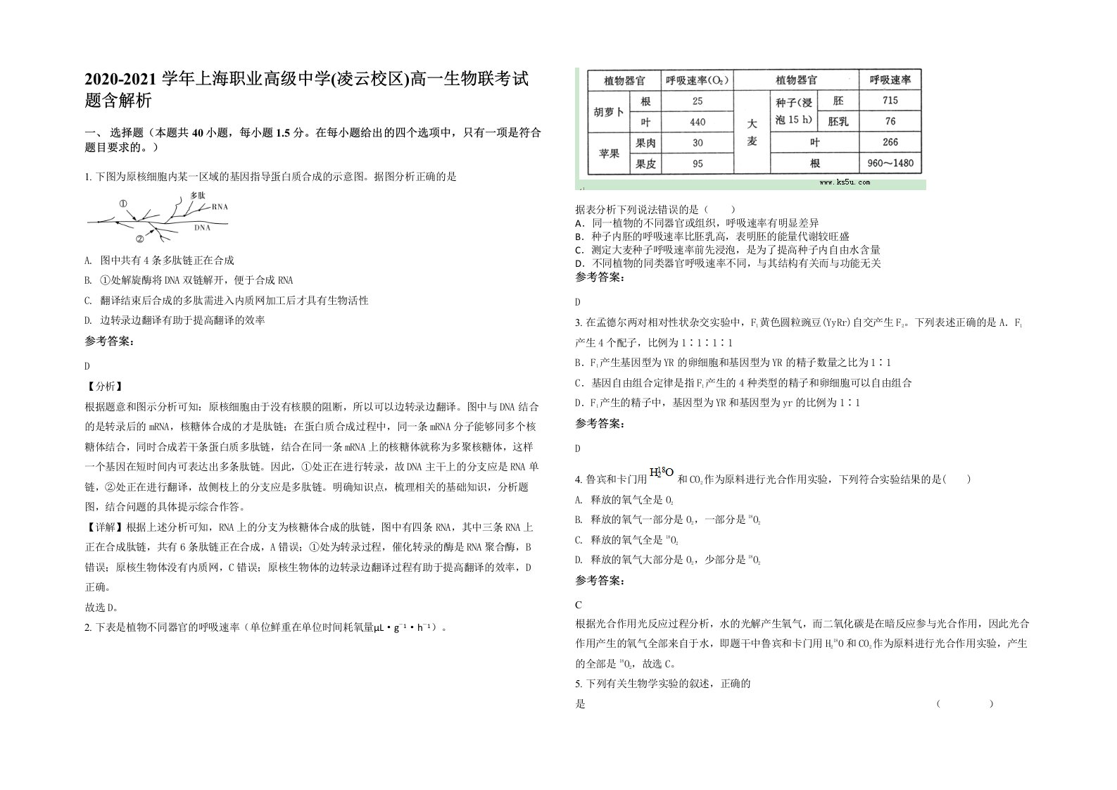 2020-2021学年上海职业高级中学凌云校区高一生物联考试题含解析