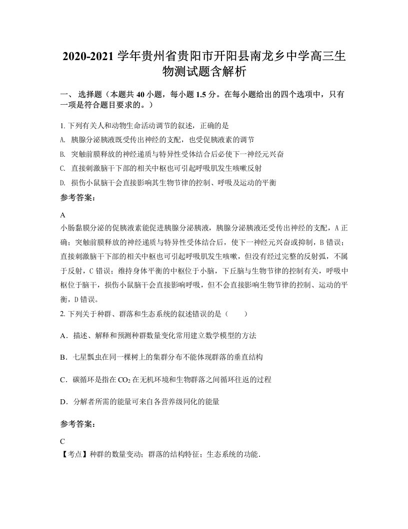 2020-2021学年贵州省贵阳市开阳县南龙乡中学高三生物测试题含解析