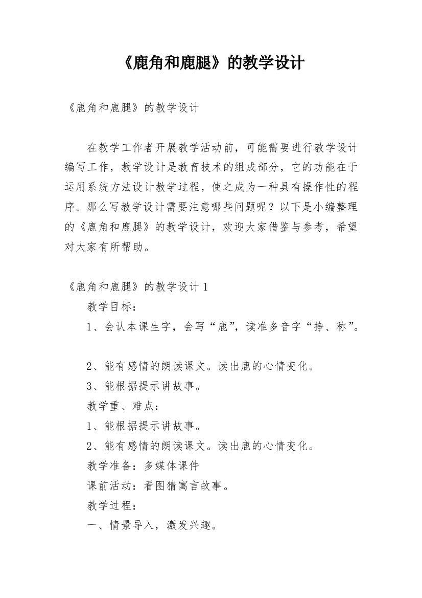 《鹿角和鹿腿》的教学设计