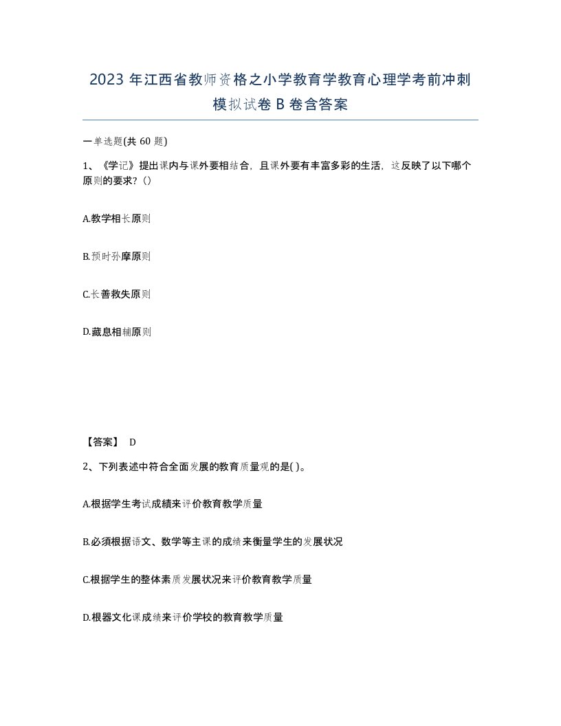 2023年江西省教师资格之小学教育学教育心理学考前冲刺模拟试卷B卷含答案