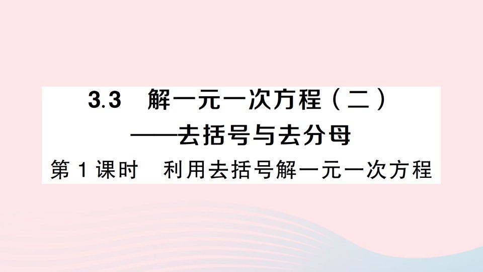 2023七年级数学上册第三章一元一次方程3.3解一元一次方程二去括号与去分母第1课时利用去括号解一元一次方程作业课件新版新人教版