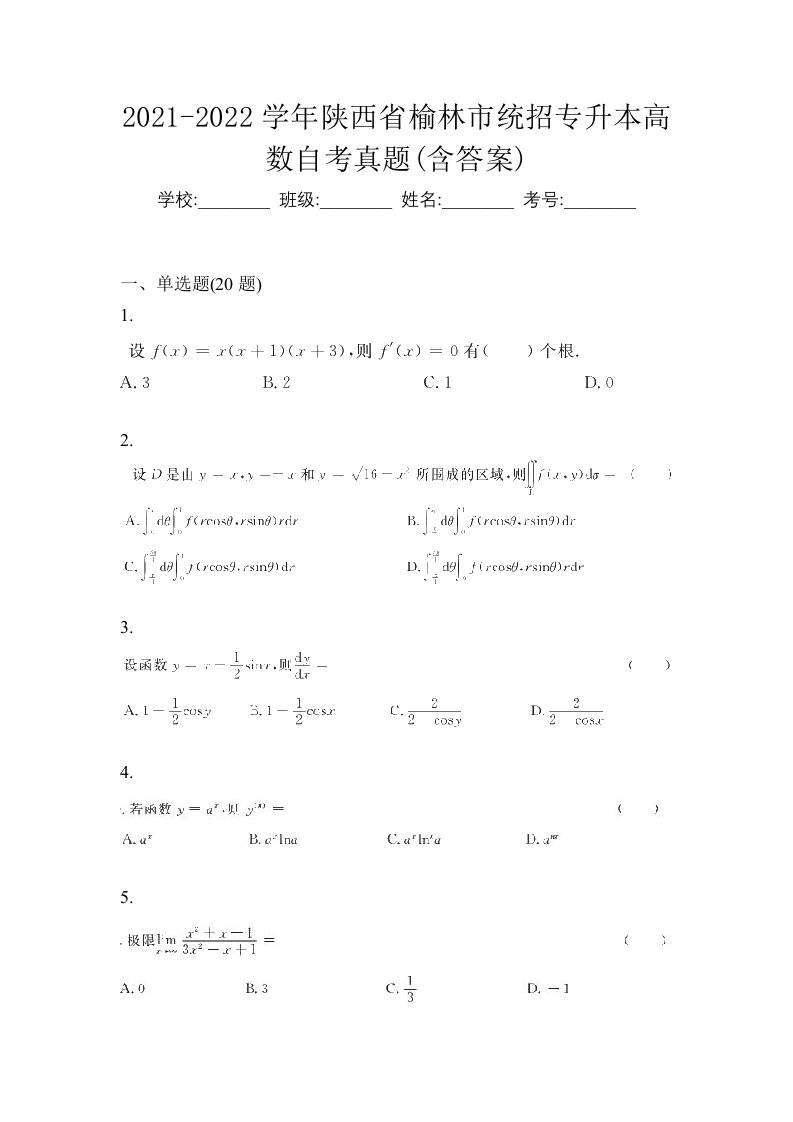 2021-2022学年陕西省榆林市统招专升本高数自考真题含答案