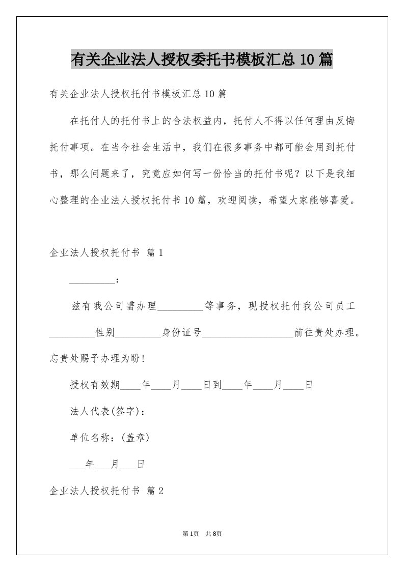 有关企业法人授权委托书模板汇总10篇