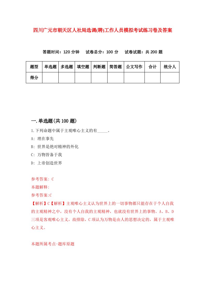 四川广元市朝天区人社局选调聘工作人员模拟考试练习卷及答案第6卷