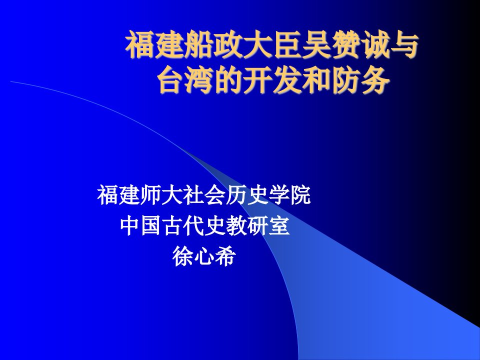 福建船政大臣吴赞诚与台湾的开发和防务