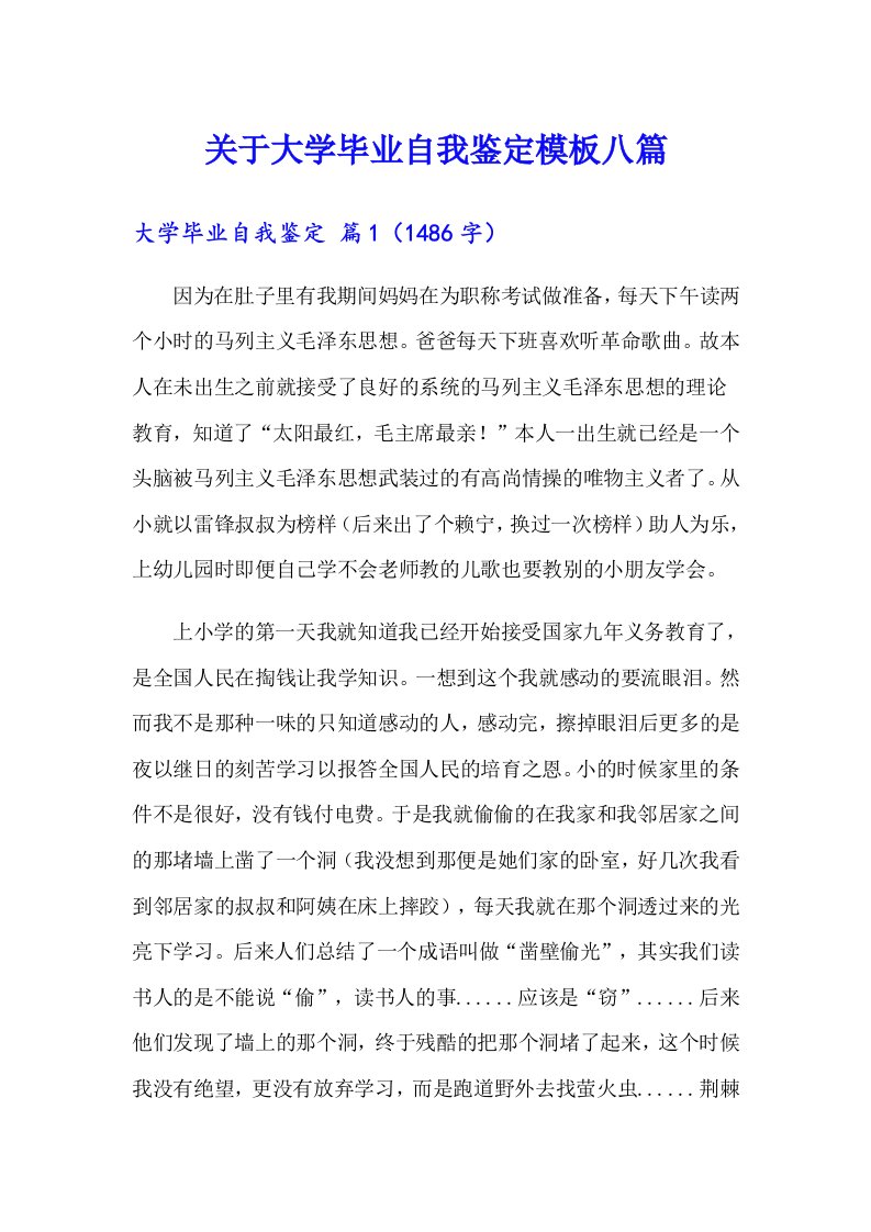 关于大学毕业自我鉴定模板八篇