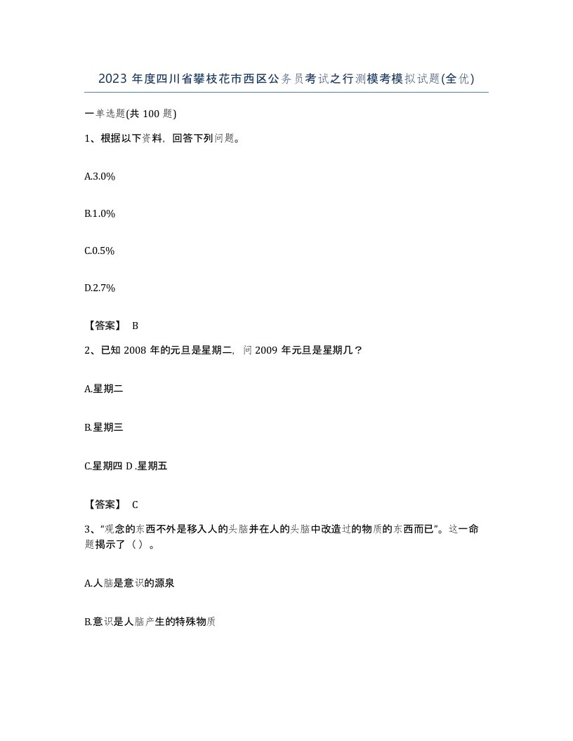 2023年度四川省攀枝花市西区公务员考试之行测模考模拟试题全优