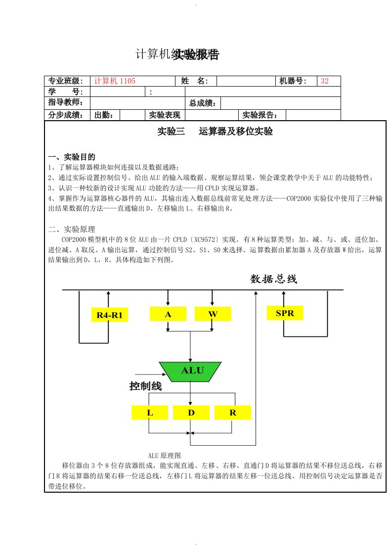 数字系统设计.运算器和移位器实验报告