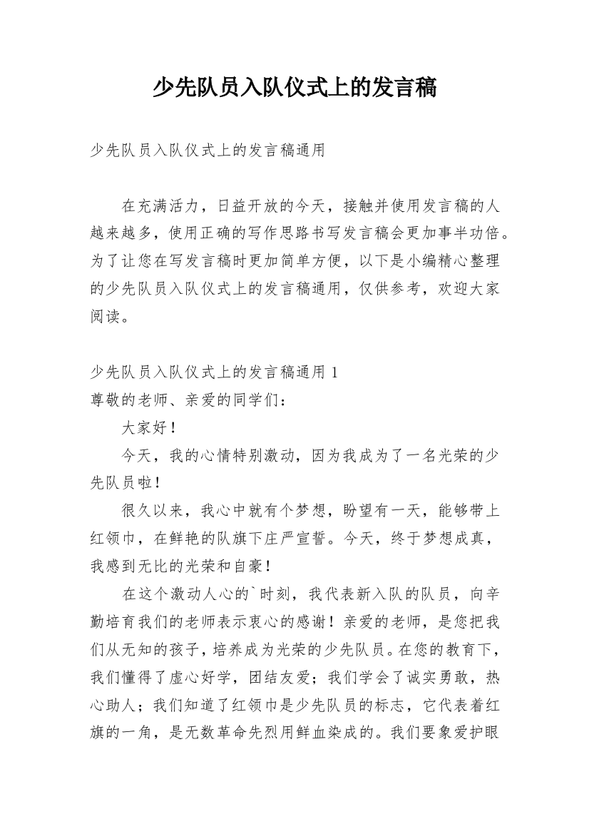 少先队员入队仪式上的发言稿