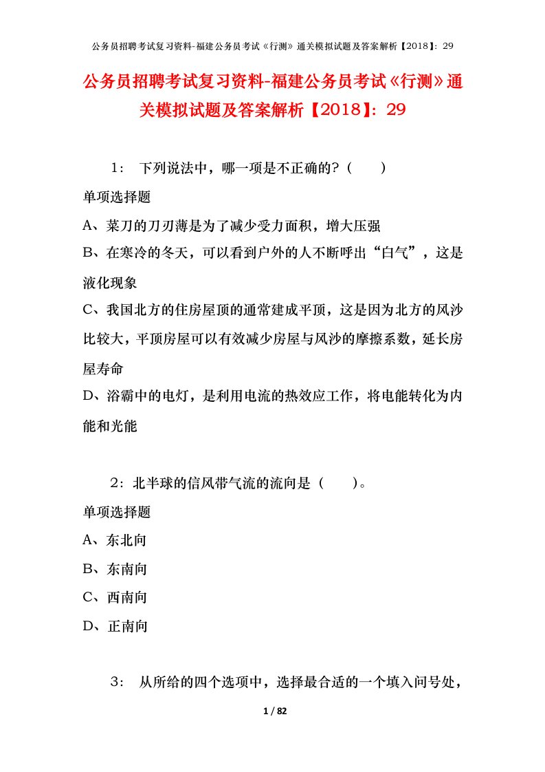 公务员招聘考试复习资料-福建公务员考试行测通关模拟试题及答案解析201829_7