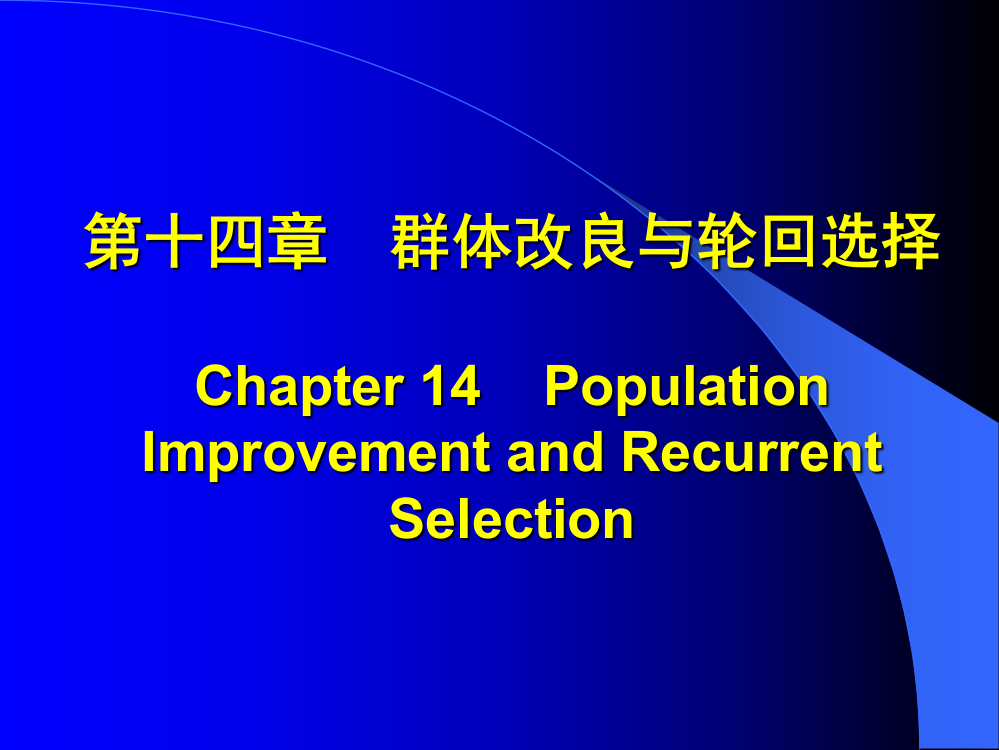 作物育种学刘裕强第十四章群体改良与轮回选择