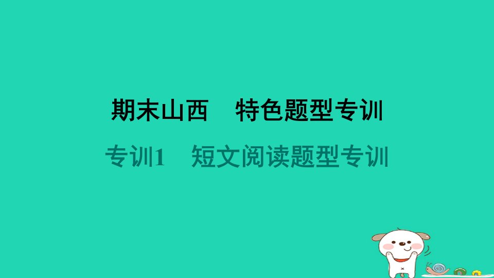 山西省2024八年级物理下册专训1短文阅读题型专训课件新版新人教版