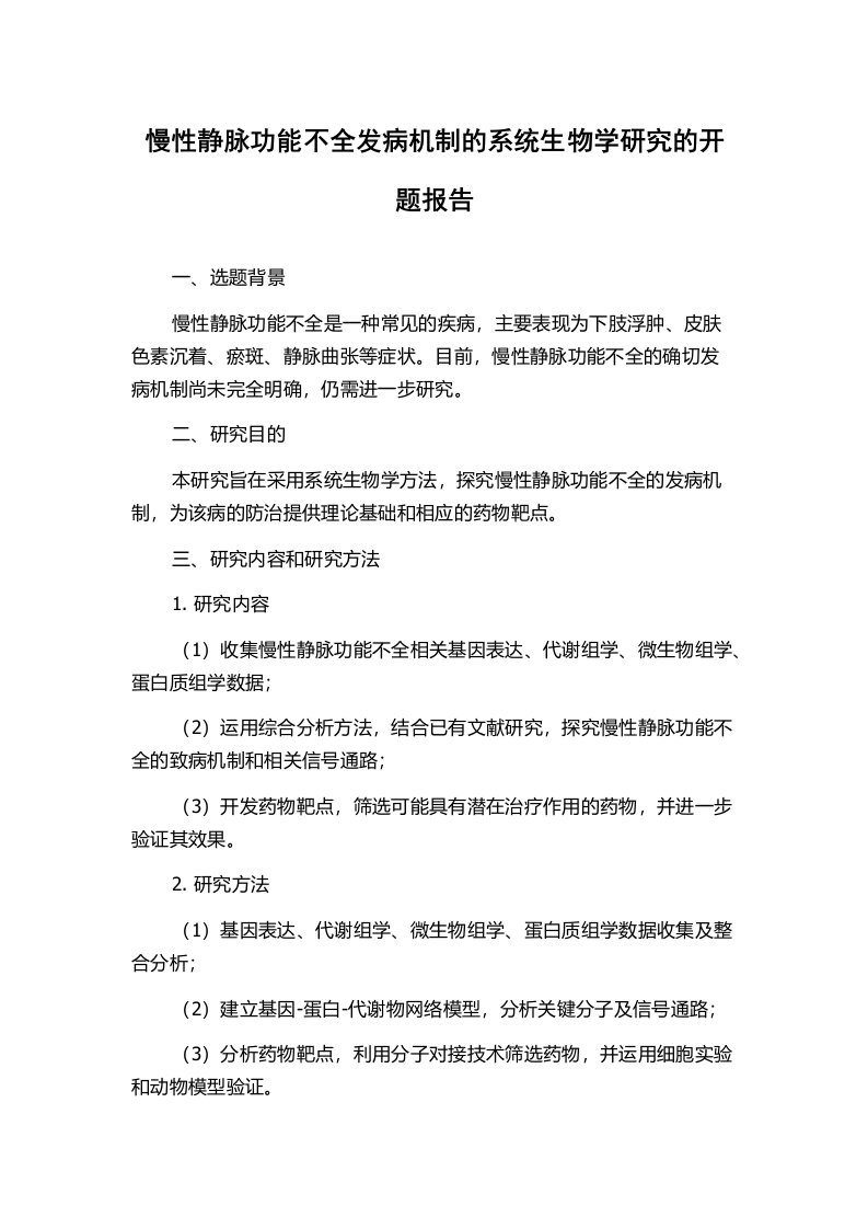 慢性静脉功能不全发病机制的系统生物学研究的开题报告