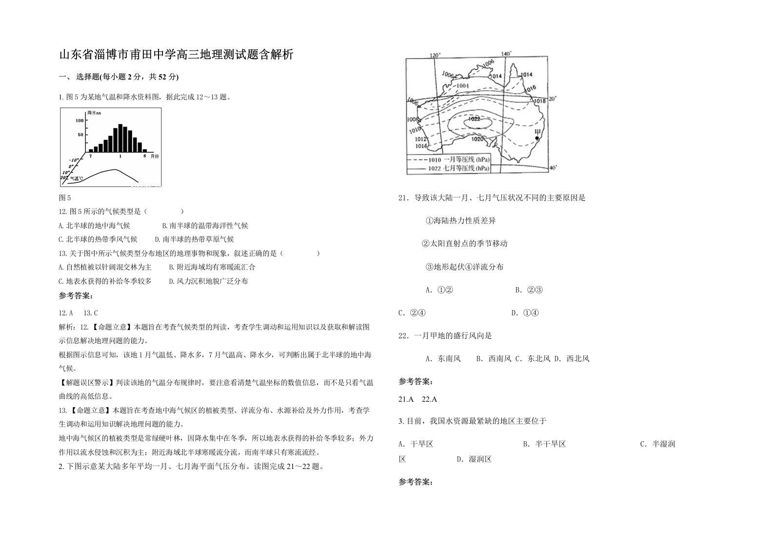 山东省淄博市甫田中学高三地理测试题含解析