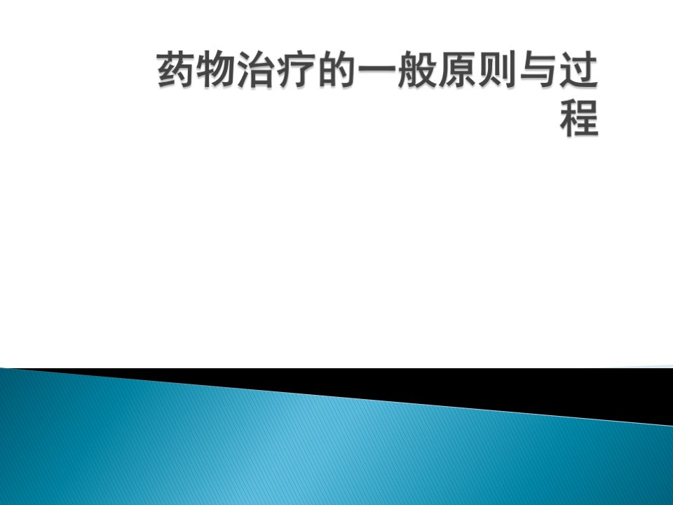 药物治疗的一般原则与过程幻灯片