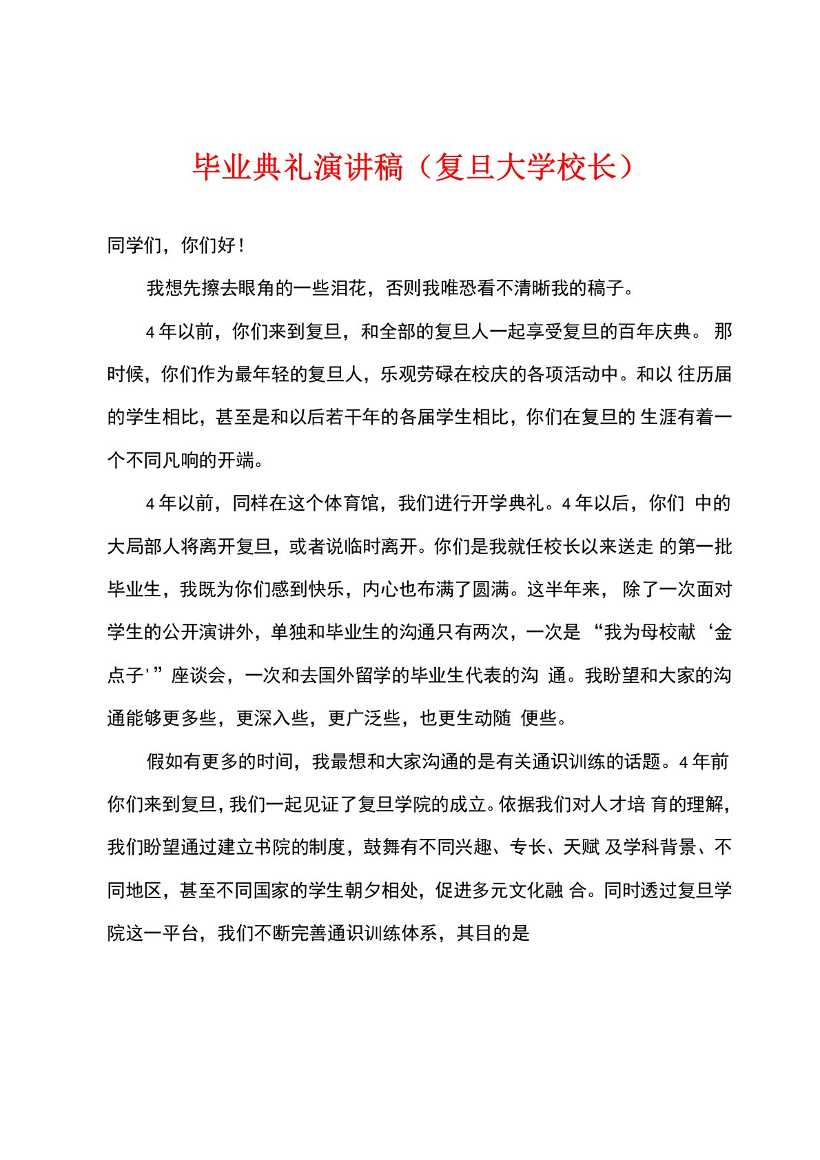 毕业典礼演讲稿（复旦大学校长）