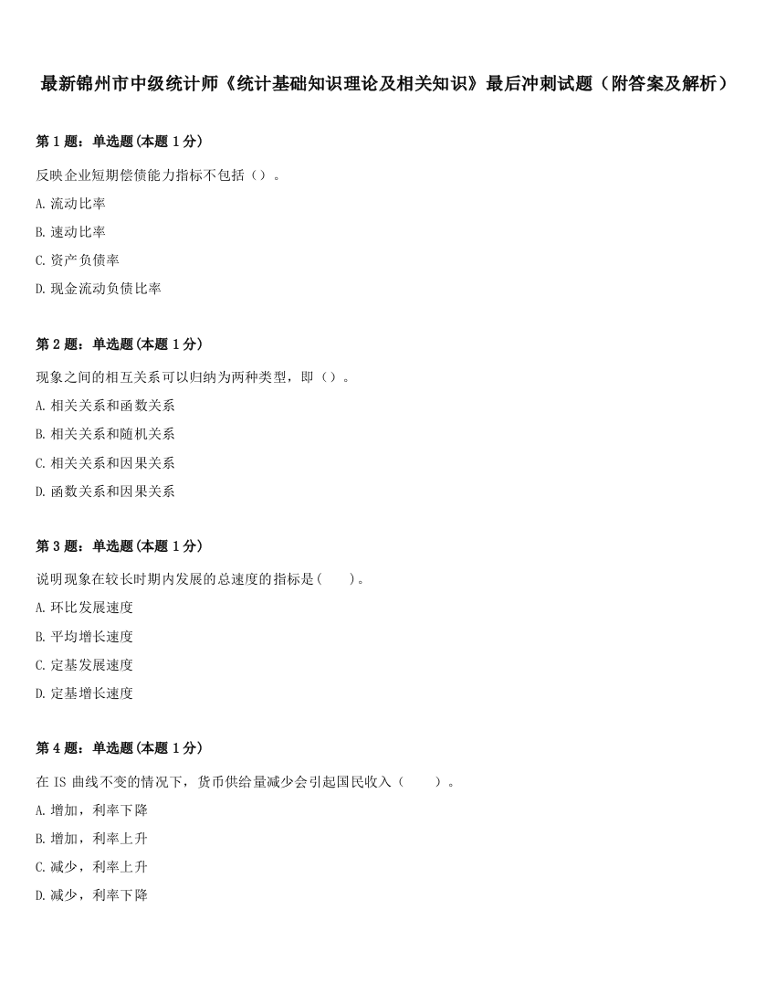 最新锦州市中级统计师《统计基础知识理论及相关知识》最后冲刺试题（附答案及解析）