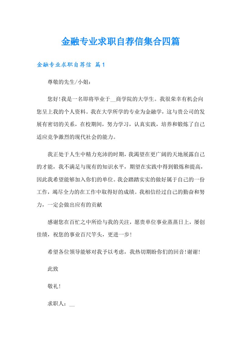 金融专业求职自荐信集合四篇