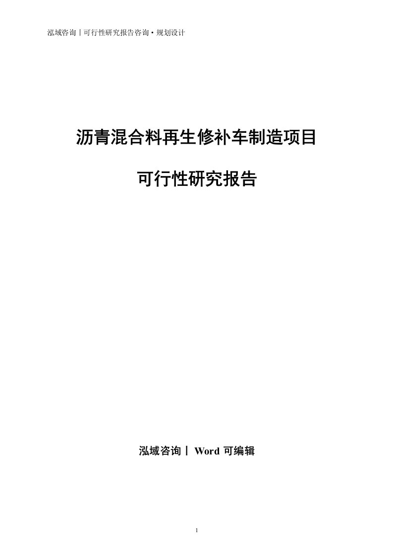 沥青混合料再生修补车制造项目可行性研究报告