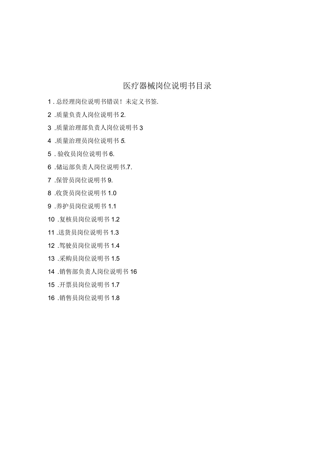 最新医疗器械岗位说明书40745资料