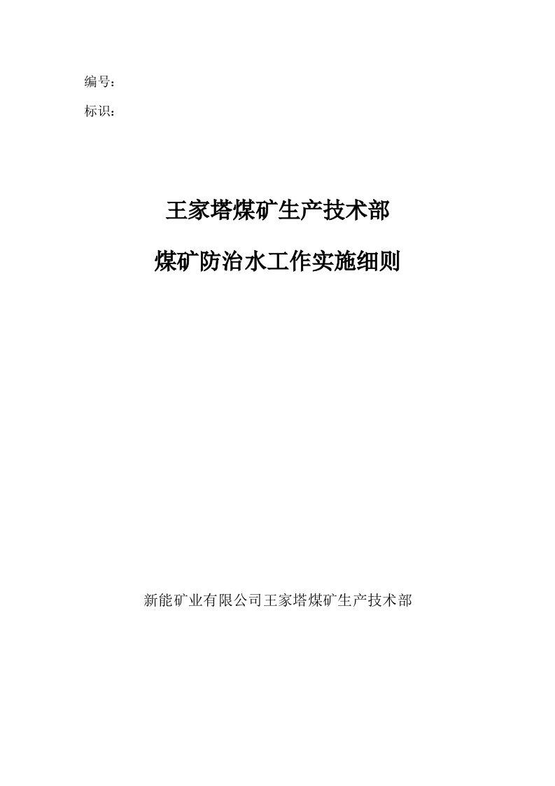 煤矿防治水工作实施细则