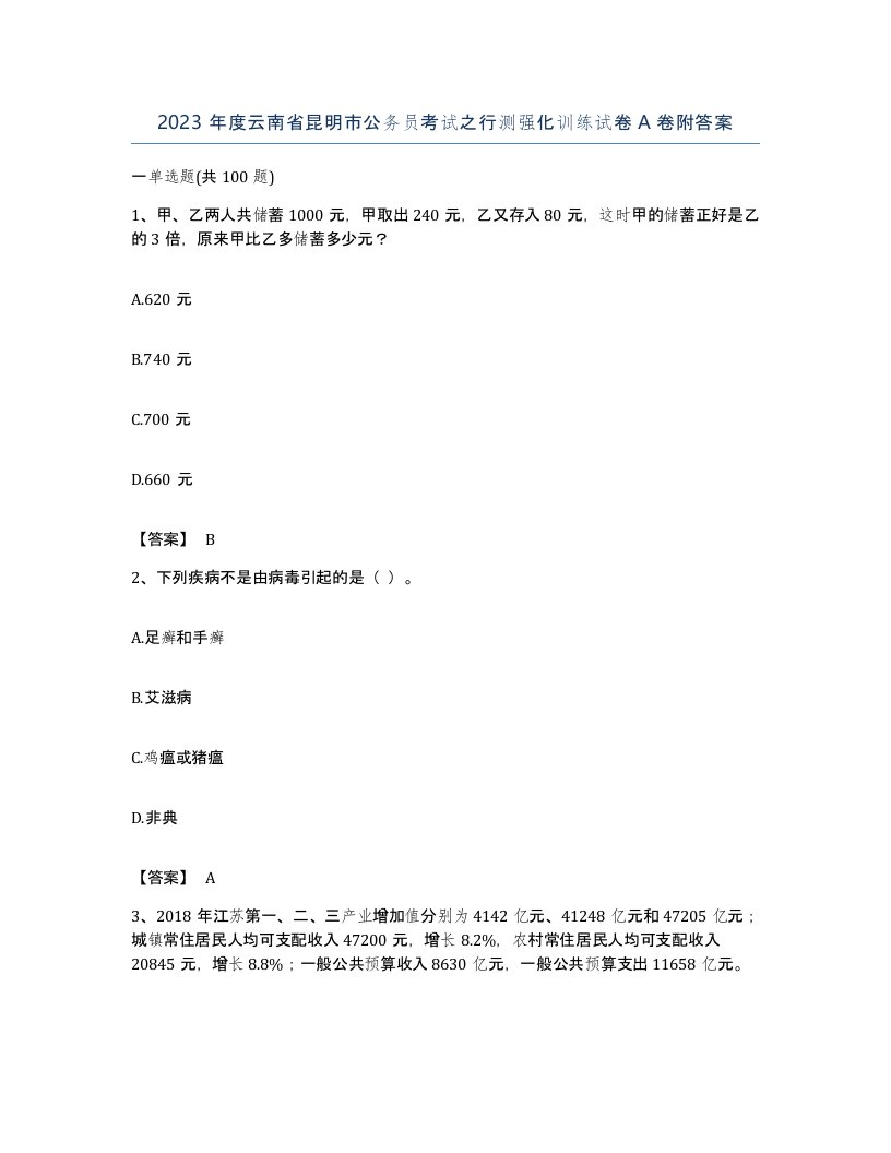 2023年度云南省昆明市公务员考试之行测强化训练试卷A卷附答案