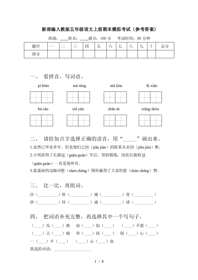 新部编人教版五年级语文上册期末模拟考试(参考答案)