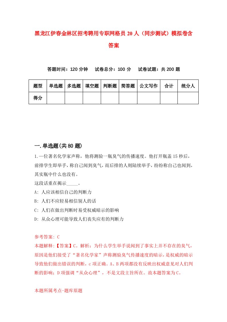 黑龙江伊春金林区招考聘用专职网格员20人同步测试模拟卷含答案7