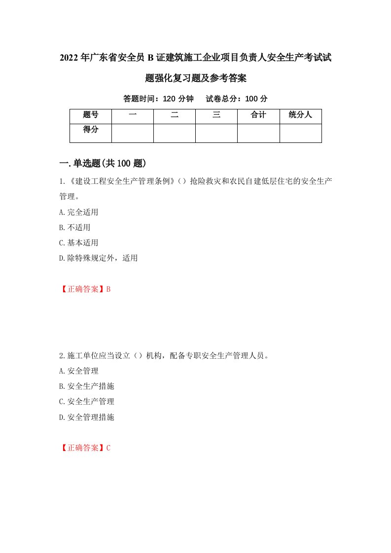 2022年广东省安全员B证建筑施工企业项目负责人安全生产考试试题强化复习题及参考答案第3套