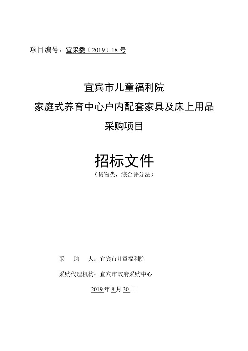 宜宾市儿童福利院家庭式养育中心户内配套家具及床上用品采购项目招标文件