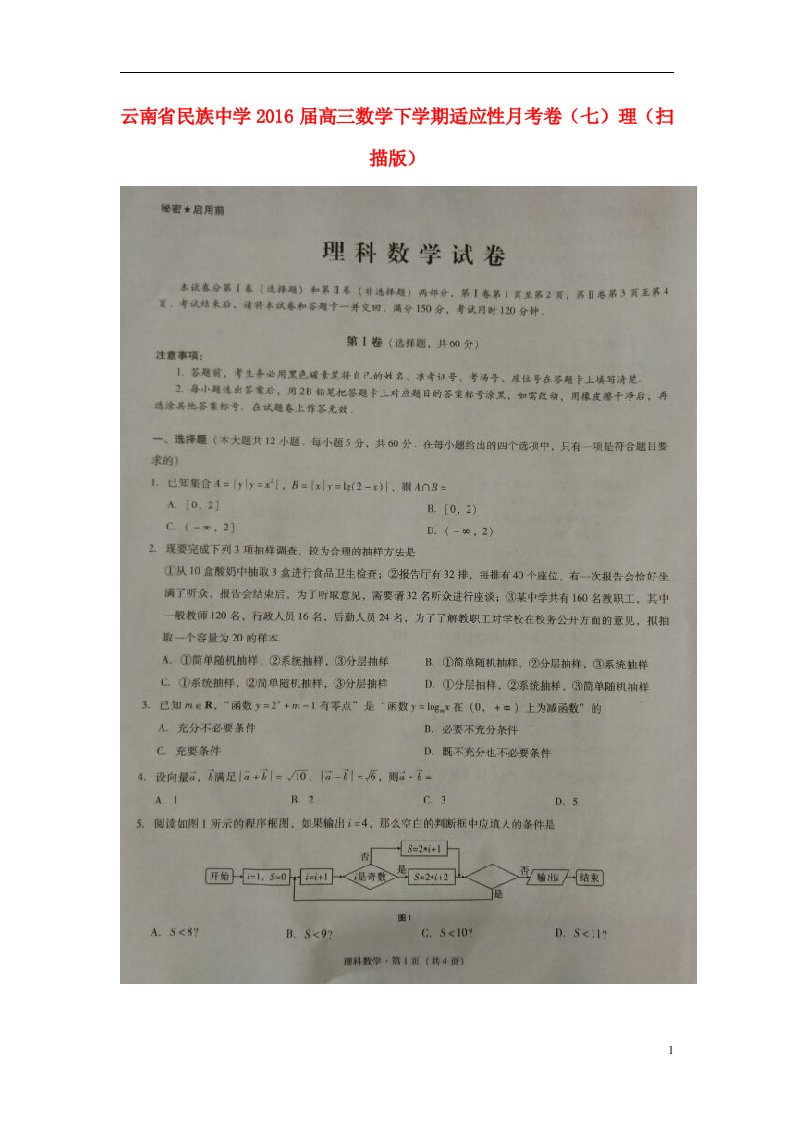 云南省高三数学下学期适应性月考卷（七）理（扫描版）