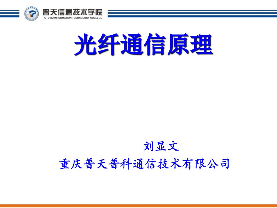 《普天光纤通信概论》PPT课件