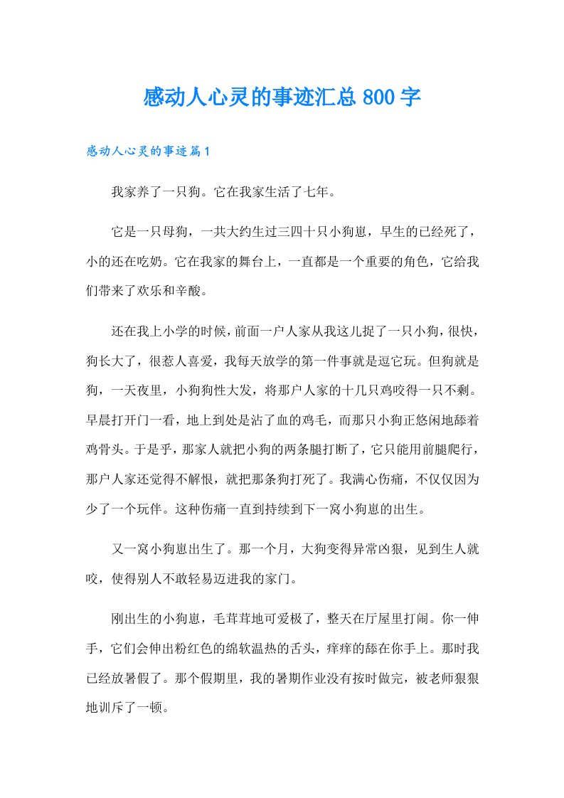 感动人心灵的事迹汇总800字