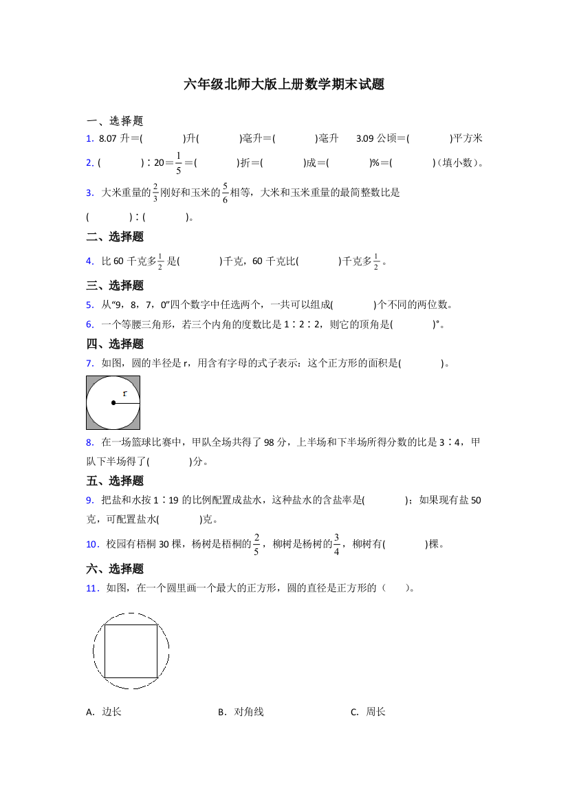 东莞市六年级北师大版上册数学期末试题练习题(附答案)解析试题