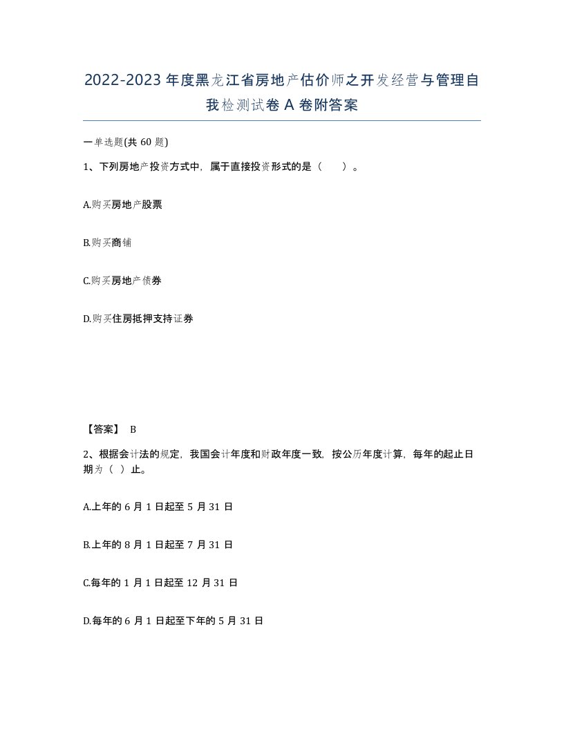 2022-2023年度黑龙江省房地产估价师之开发经营与管理自我检测试卷A卷附答案