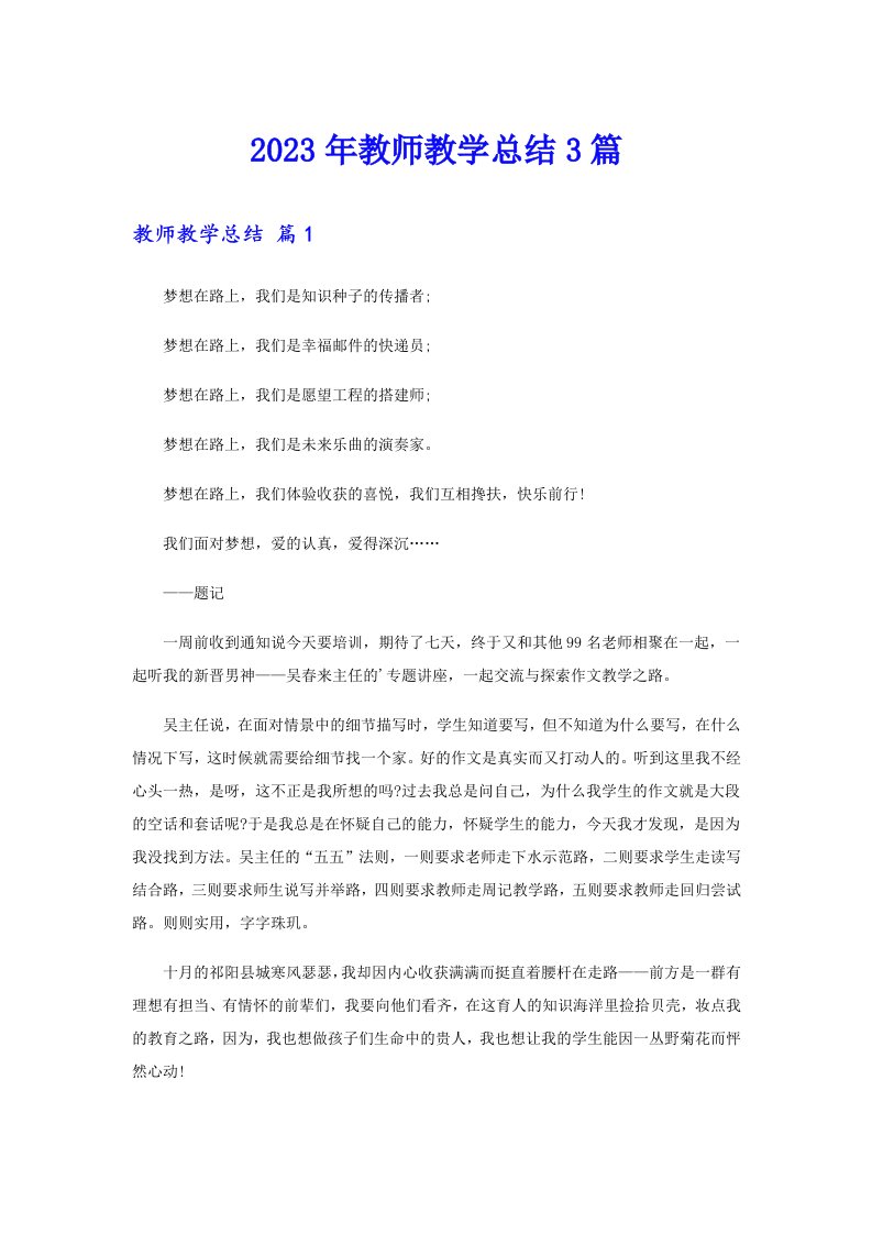 2023年教师教学总结3篇【精选汇编】