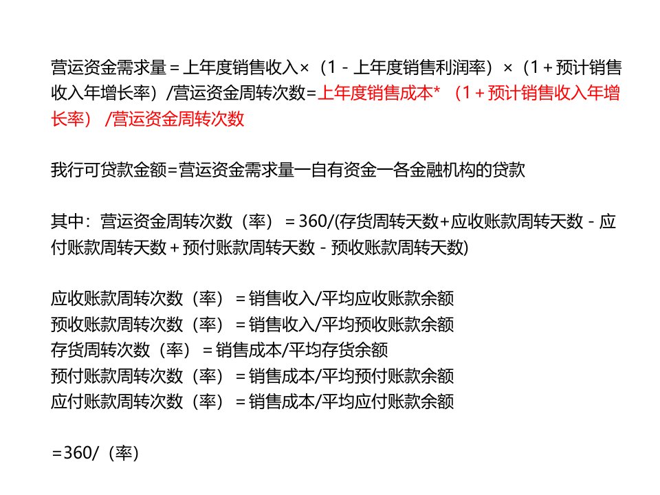 营运资金需求量的测算