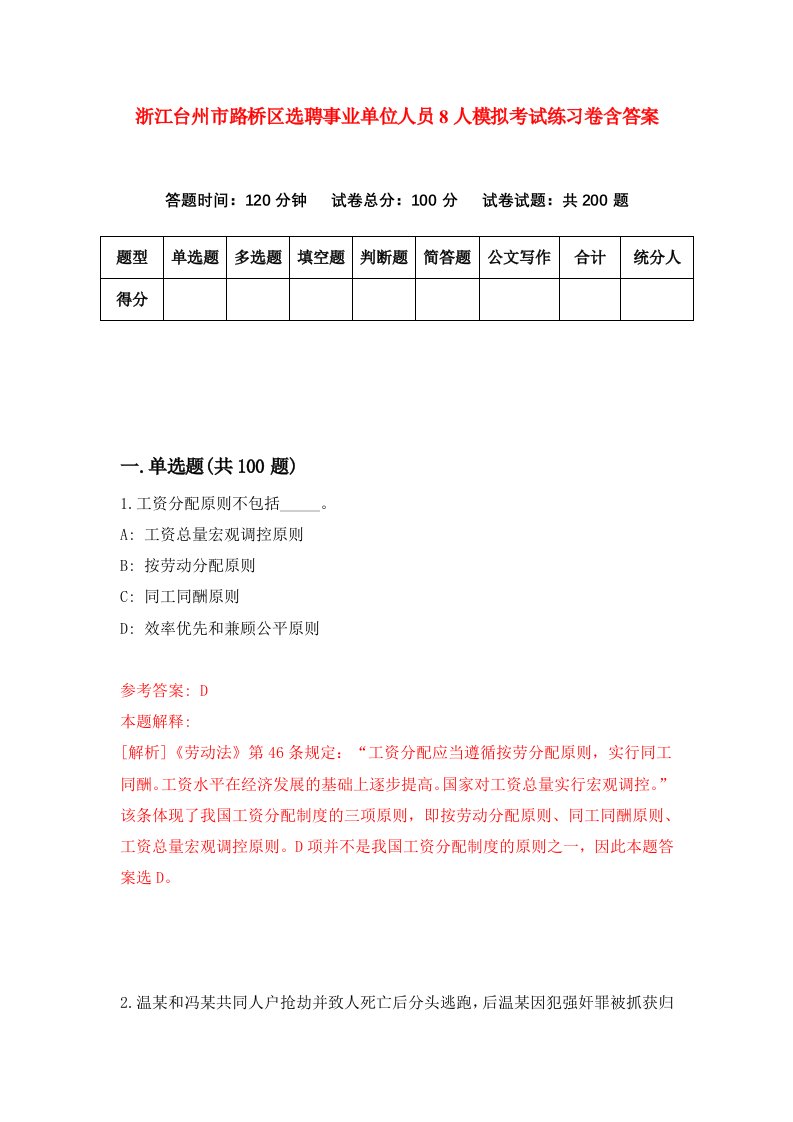 浙江台州市路桥区选聘事业单位人员8人模拟考试练习卷含答案1