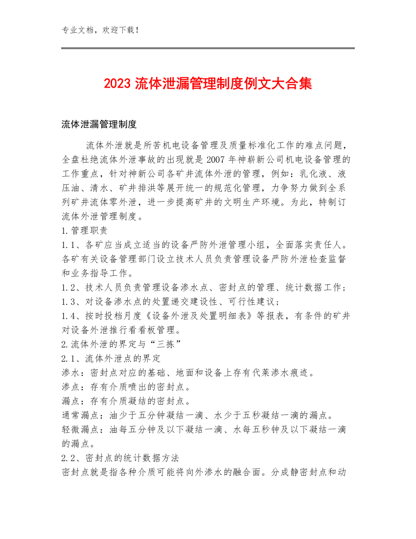 2023流体泄漏管理制度例文大合集