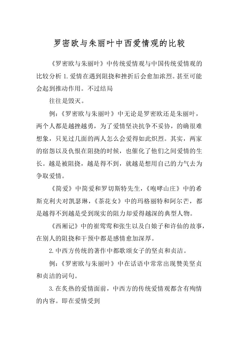 罗密欧与朱丽叶中西爱情观的比较