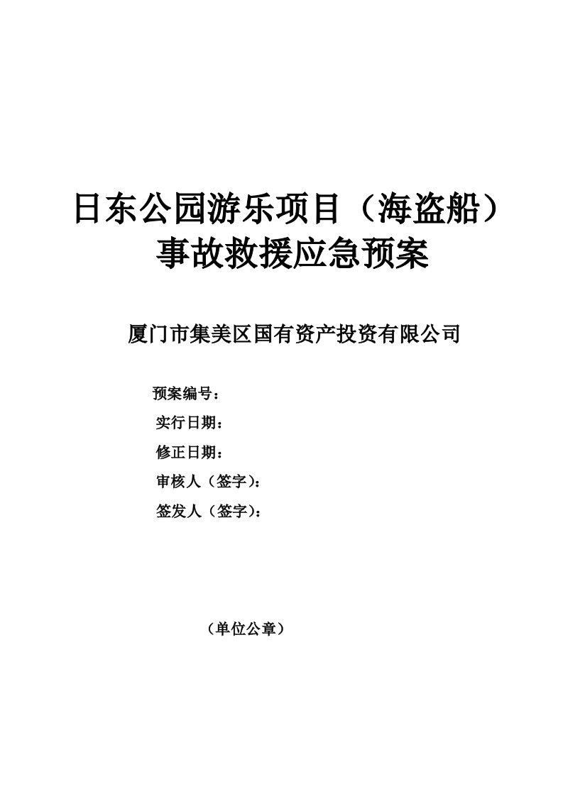 日东公园游乐专项项目海盗船应急全新预案