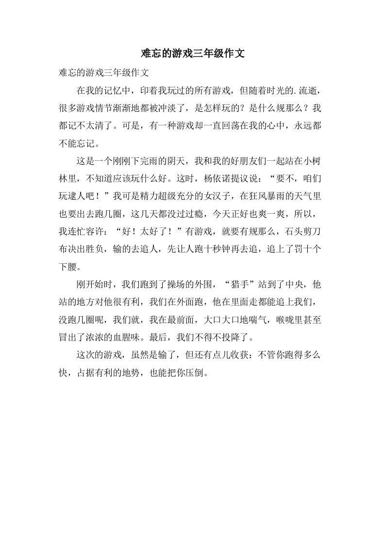 难忘的游戏三年级作文