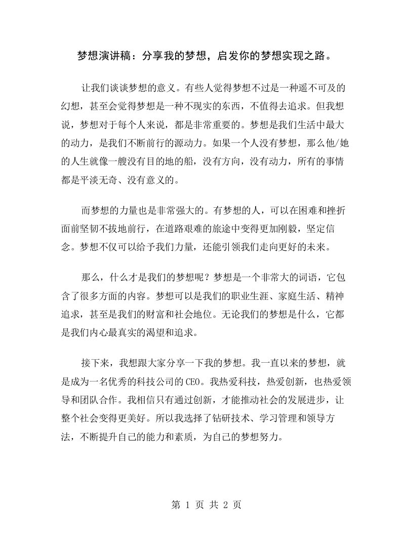 梦想演讲稿：分享我的梦想，启发你的梦想实现之路