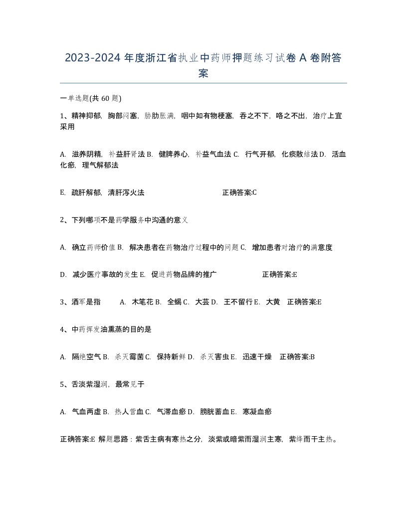 2023-2024年度浙江省执业中药师押题练习试卷A卷附答案