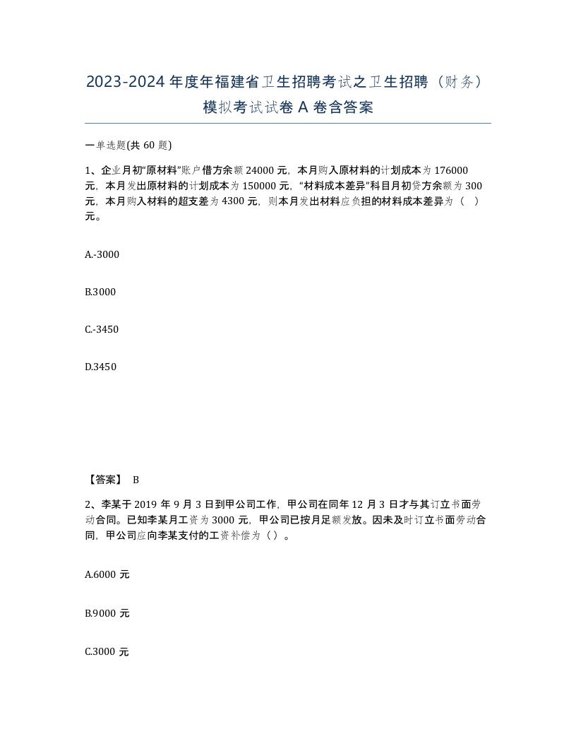 2023-2024年度年福建省卫生招聘考试之卫生招聘财务模拟考试试卷A卷含答案