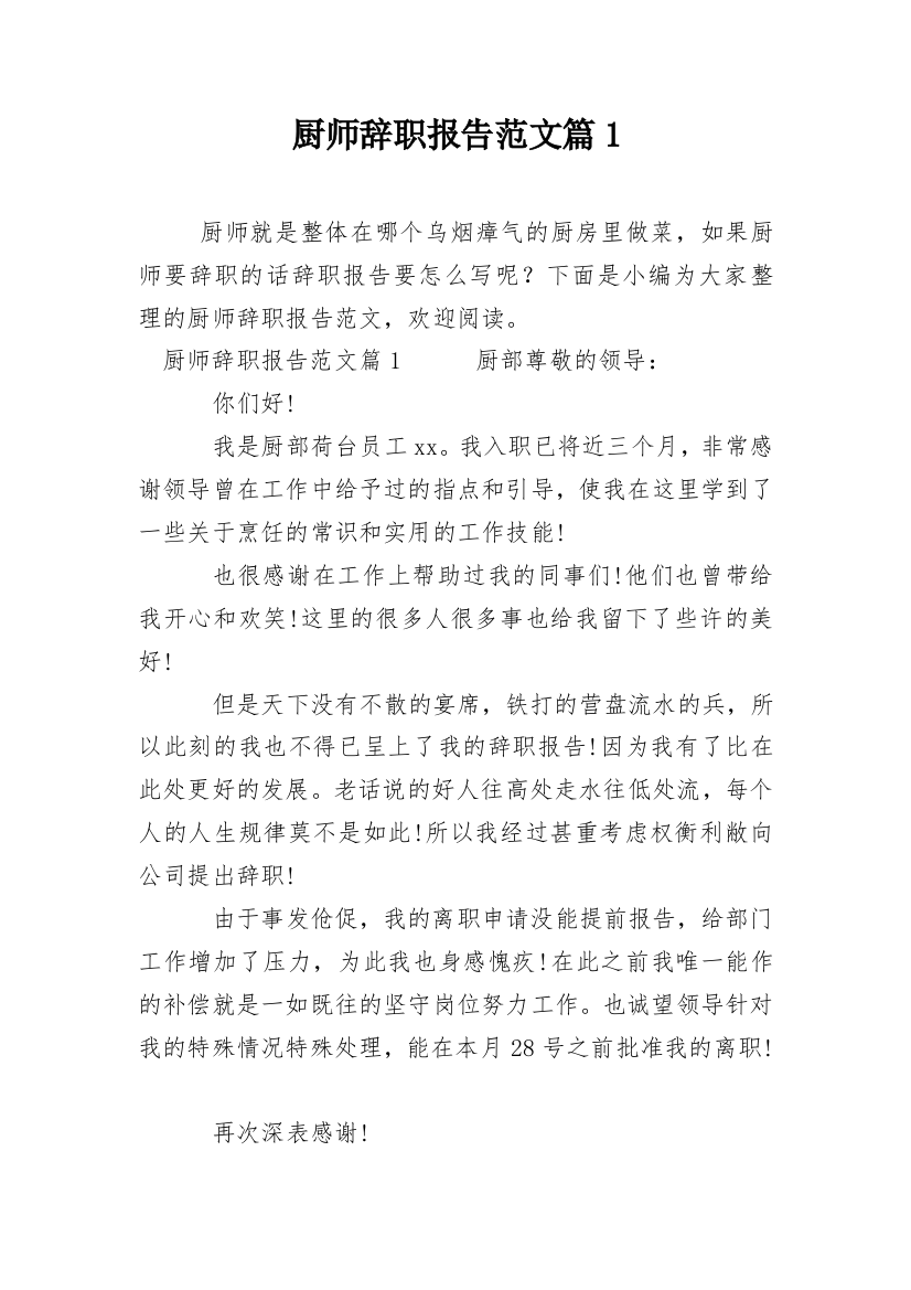 厨师辞职报告范文篇1