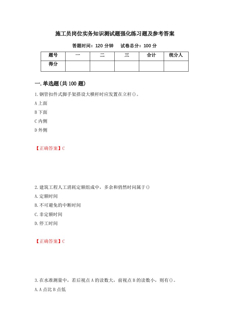 施工员岗位实务知识测试题强化练习题及参考答案第61卷